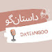 dastangoo     داستانگو