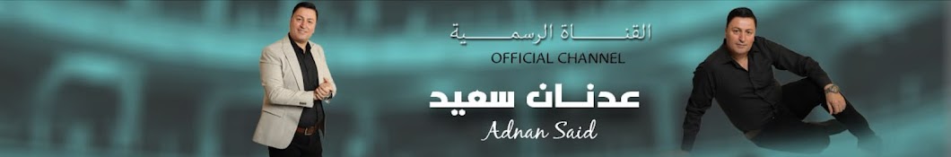 Adnan Said - عدنان سعيد