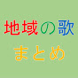 地域の歌 まとめ