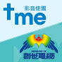 影音使團有限公司 The Media Evangelism Limited