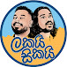 Lakai Sikai - ලකයි සිකයි