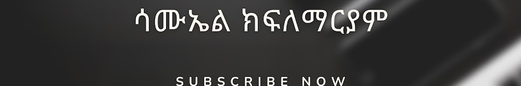 ሳሙኤል ክፍለማርያም አገልግሎት 