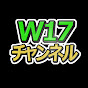 清水ラミア「W17チャンネル」