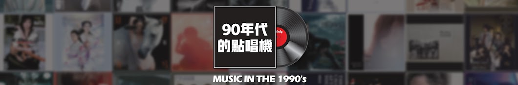 90年代的點歌機