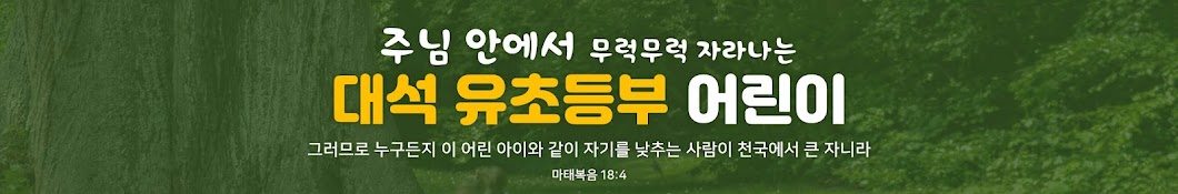 대석교회유초등부