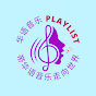 华语音乐Playlist