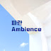 파란 Ambience