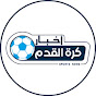 foot news اخبار كرة القدم