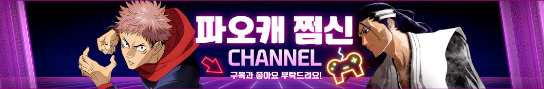 파오캐 쩜신TV