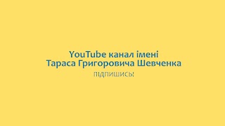 Заставка Ютуб-канала «імені Т.Г. Шевченка»