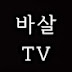 바살TV -"바르게삽시다"