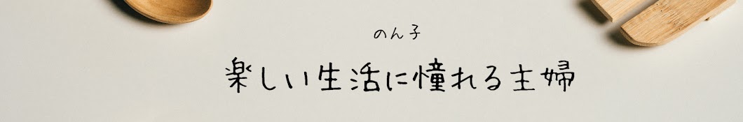 楽しい生活に憧れる主婦【のん子】