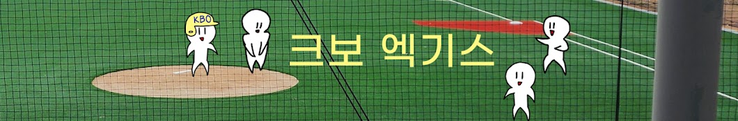 크보 엑기스 KBO Extract