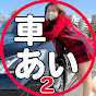 くるまあい2【Ai love car channel 2】