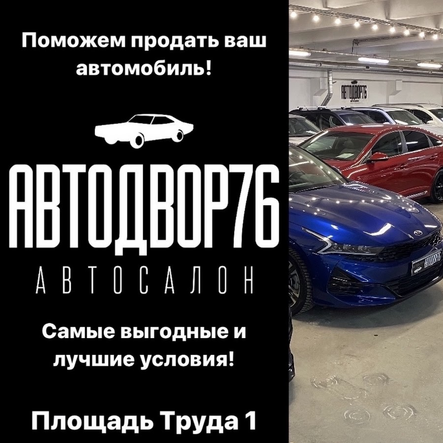 Автосалон АВТОДВОР76 - YouTube