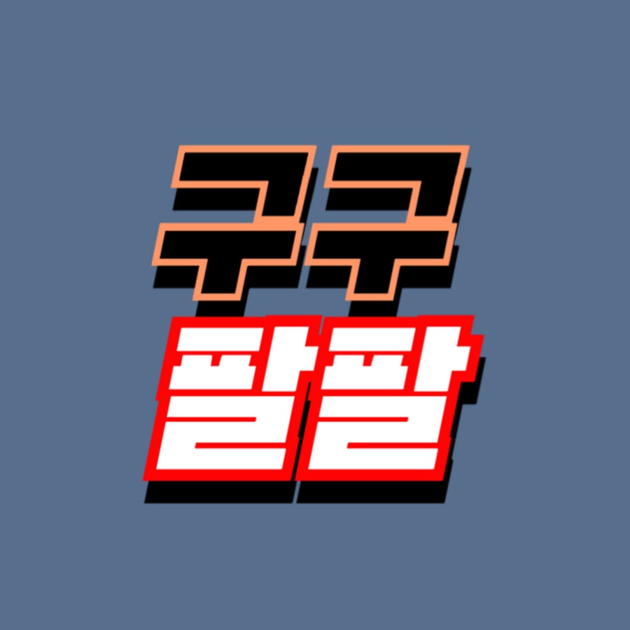 구구팔팔 - YouTube 구구팔팔