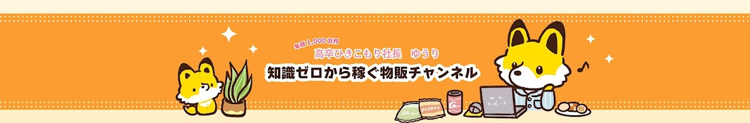 年収1,000万円 高卒ひきこもり社長　ゆうり