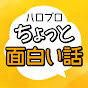 ハロー！プロジェクトのちょっと面白い話