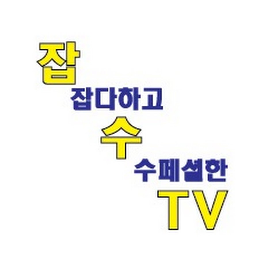 잡수TV - YouTube 잡수TV