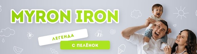 Myron Iron