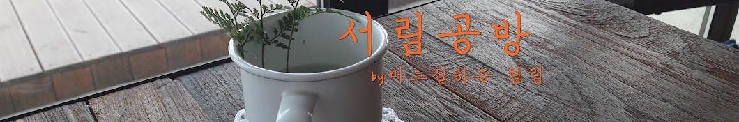 서림공방