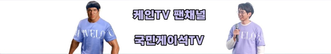 국민게이석TV