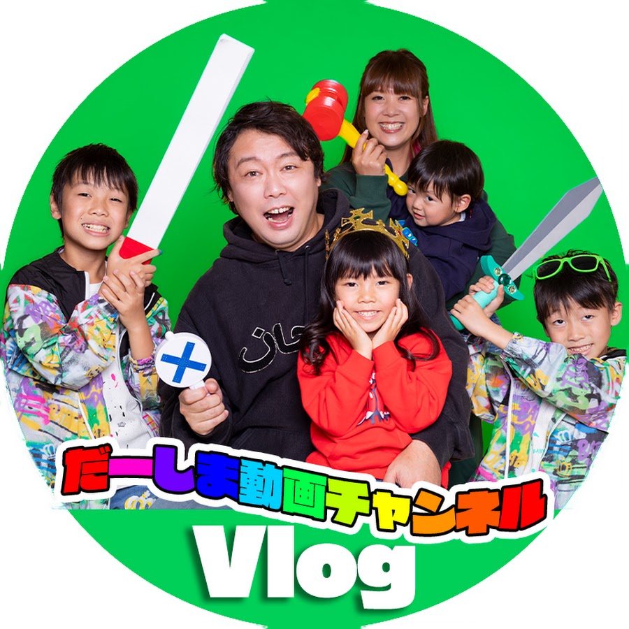 だーしま動画チャンネル【Vlog】 - YouTube