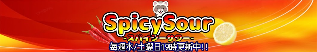 スパイシーサワー -Spicy Sour-