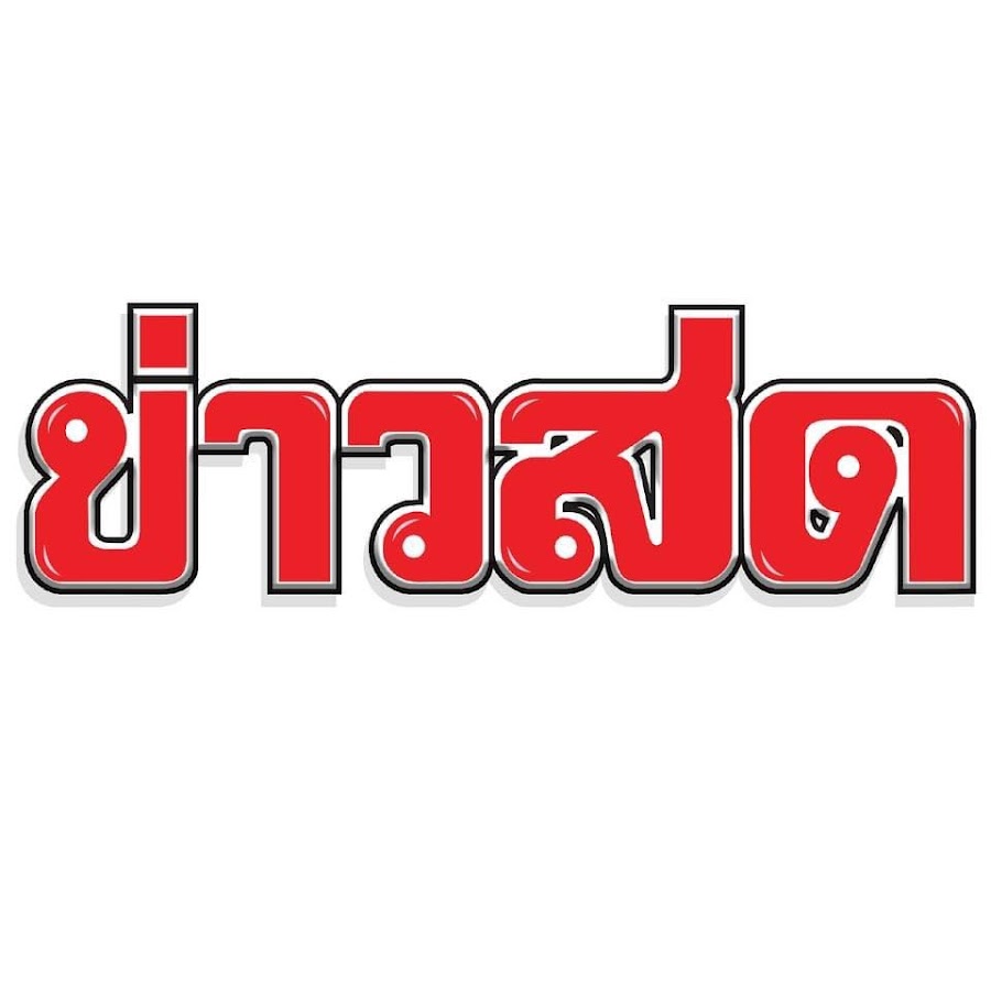 Khaosod TV - ข่าวสด @khaosodtv