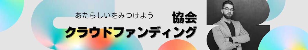 日本クラウドファンディング協会