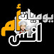 يوميات ام انس