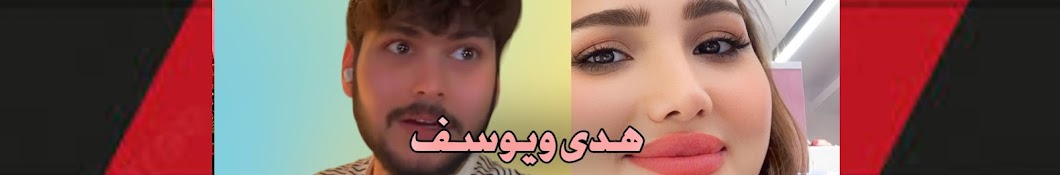 فانز هدى ويوسف 