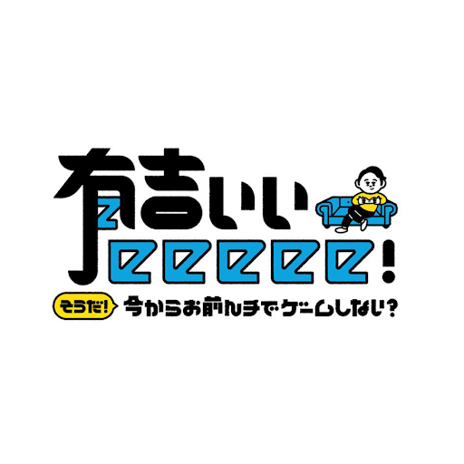 有吉ぃぃeeeee！【公式】