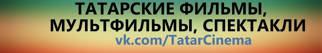 ТАТАРСКИЕ ФИЛЬМЫ МУЛЬТФИЛЬМЫ СПЕКТАКЛИ