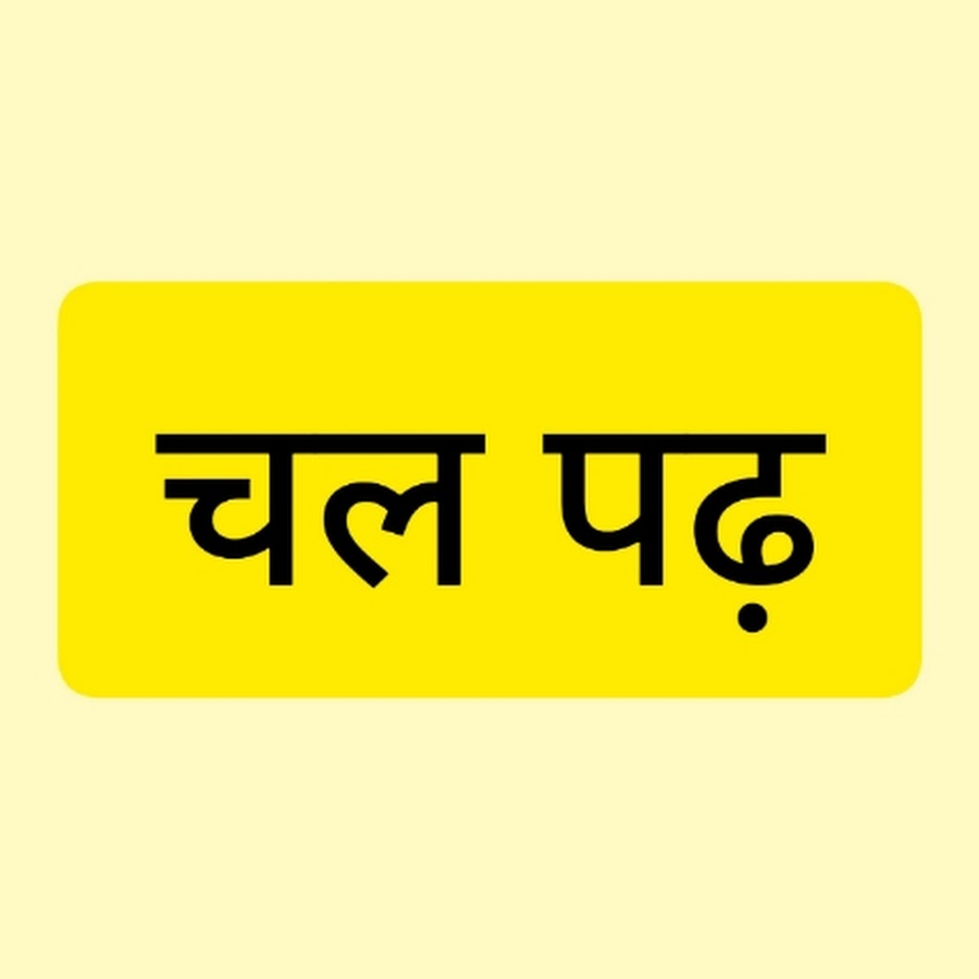 Chal padh youtube