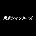 東京シャッターズ