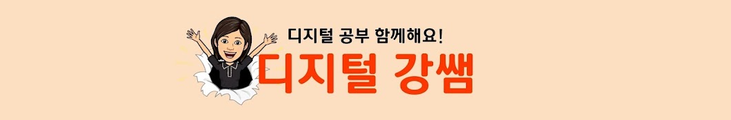 디지털 강쌤