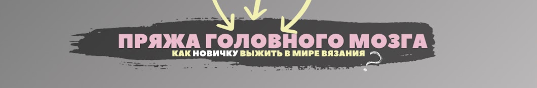 Пряжа головного мозга Banner