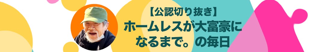 ホームレスが大富豪になるまで。の毎日【切り抜き】