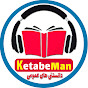 ketabe man کتاب صوتی من