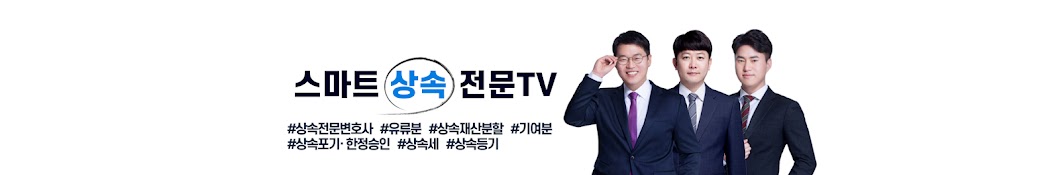 스마트 상속 전문 TV