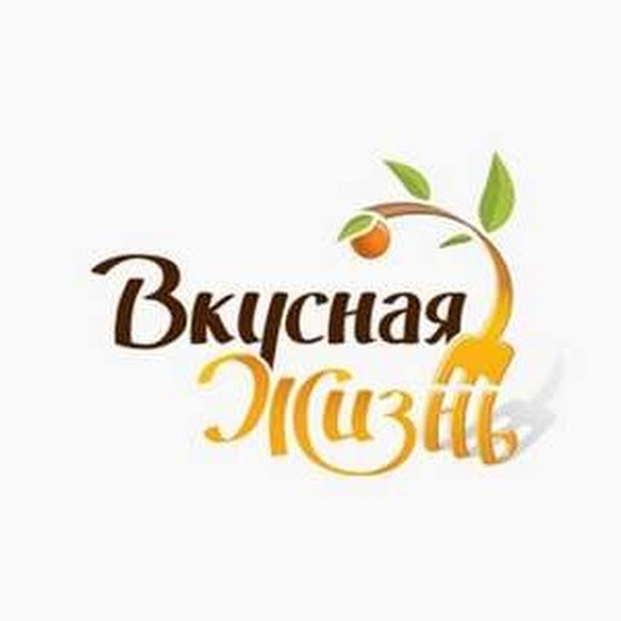 Вкусные жил. Вкусная жизнь логотип. Живи вкусно. Вкусный дом логотип. Живи вкусно логотип.