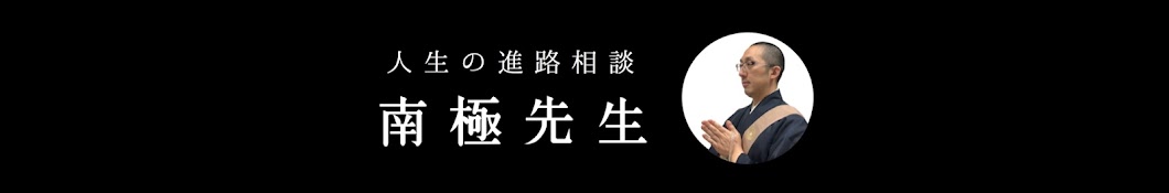 人生の進路相談ー南極先生