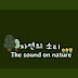 자연의 소리The sound of nature