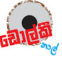 DHOLKI THAAL ඩොල්කි තාල්