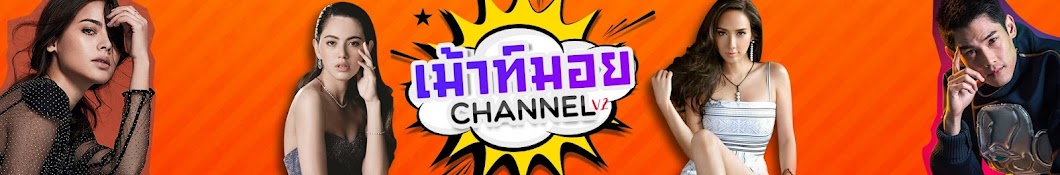 เม้าท์มอย channel (v2)