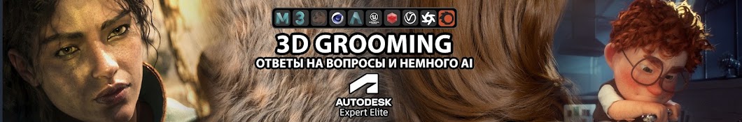 3D Grooming и AI - Ответы на вопросы