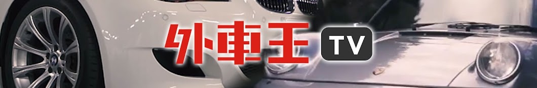 外車王TV