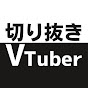 きりぶい【切り抜きVTuber】