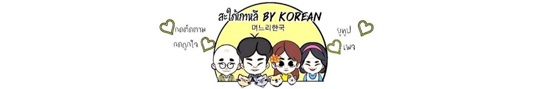 สะใภ้เกาหลี by korean Banner
